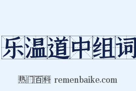 乐温道中组词是什么意思的图片